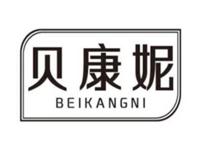 贝康妮BEIKANGNI