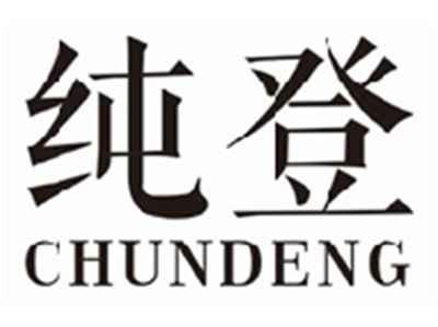 纯登chundeng