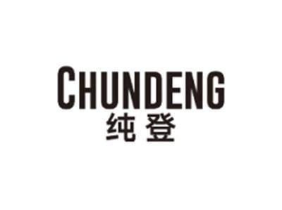 纯登CHUNDENG