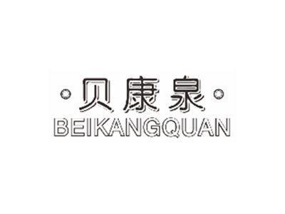 贝康泉beikangquan