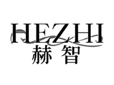 赫智HEZHI