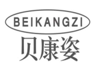 贝康姿BEIKANGZI