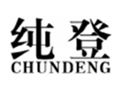 纯登CHUNDENG
