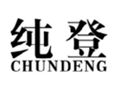 纯登CHUNDENG