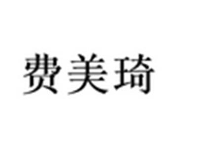 费美琦