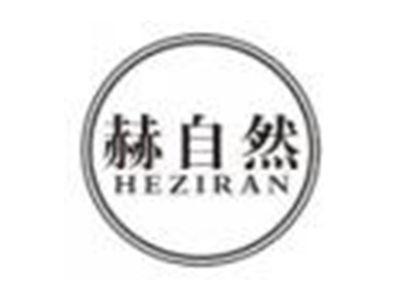 赫自然heziran