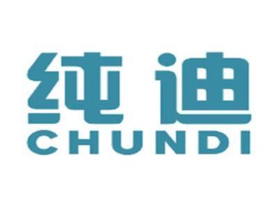 纯迪CHUNDI