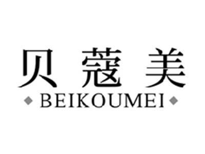 贝蔻美BEIKOUMEI