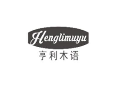 亨利木语HENGLIMUYU