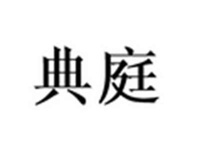 典庭