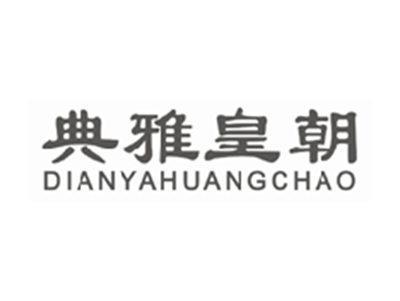 典雅皇朝DIANYAHUANGCHAO