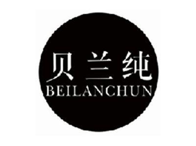 贝兰纯beilanchun