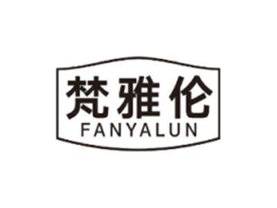 梵雅伦FANYALUN