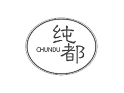 纯都CHUNDU