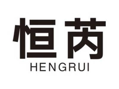 恒芮HENGRUI