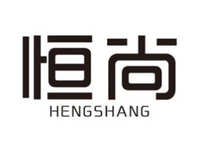 恒尚HENGSHANG