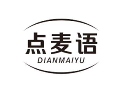 点麦语DIANMAIYU