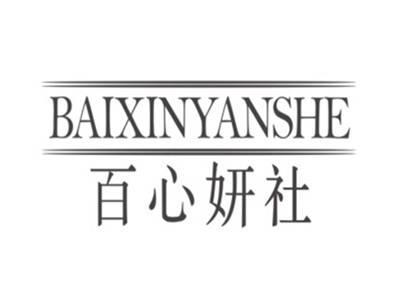 百心妍社BAIXINYANSHE