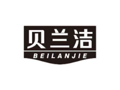 贝兰洁BEILANJIE