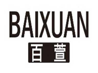 百萱baixuan