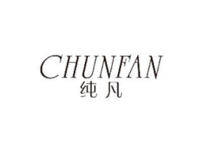 纯凡CHUNFAN