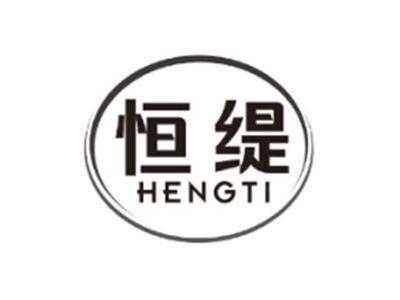 恒缇HENGTI