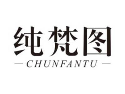 纯梵图CHUNFANTU