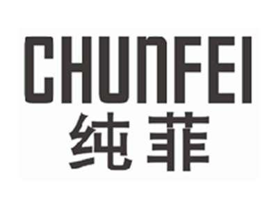 纯菲CHUNFEI
