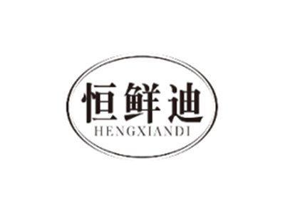恒鲜迪HENGXIANDI