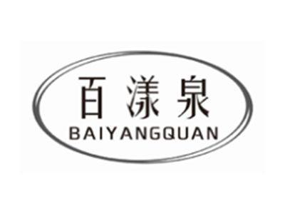 百漾泉BAIYANGQUAN