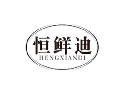 恒鲜迪HENGXIANDI