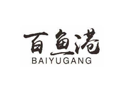 百鱼港BAIYUGANG