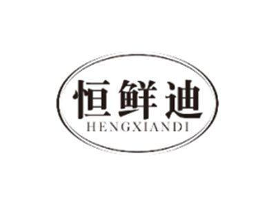 恒鲜迪HENGXIANDI