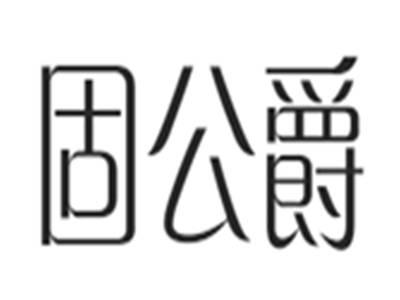 固公爵