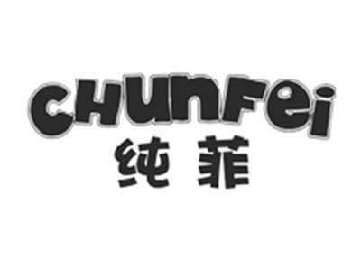 纯菲CHUNFEI