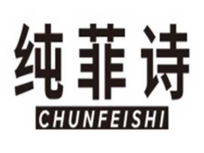 纯菲诗CHUNFEISHI