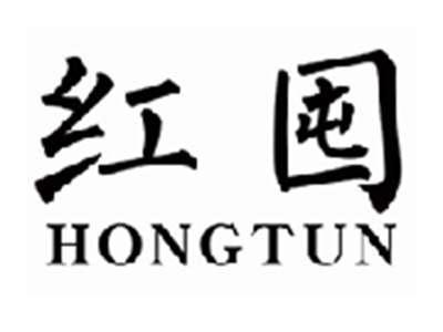 红囤hongtun
