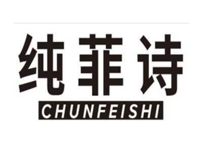 纯菲诗CHUNFEISHI