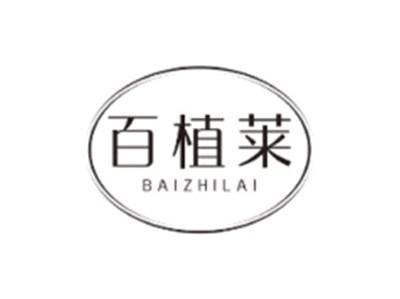 百植莱BAIZHILAI