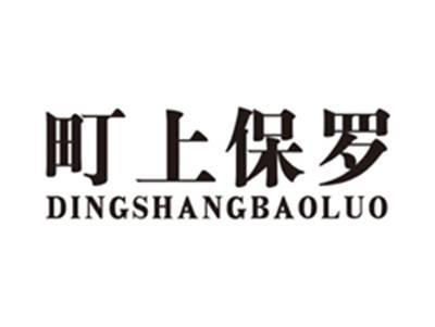 町上保罗dingshangbaoluo
