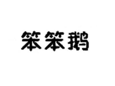 笨笨鹅