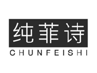 纯菲诗CHUNFEISHI