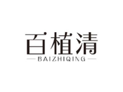 百植清BAIZHIQING