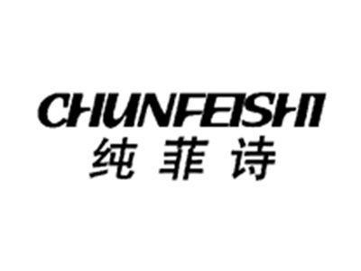 纯菲诗CHUNFEISHI