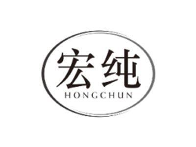 宏纯HONGCHUN