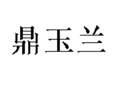 鼎玉兰