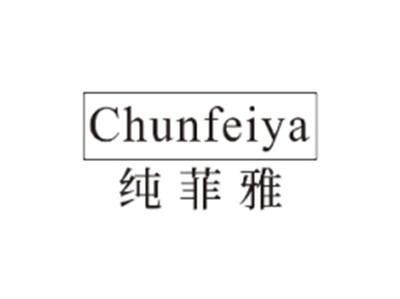 纯菲雅CHUNFEIYA