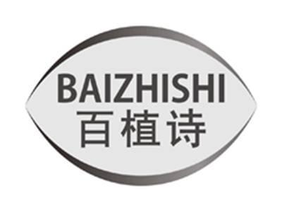 百植诗baizhishi