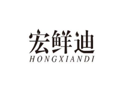 宏鲜迪HONGXIANDI