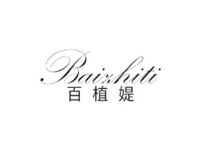 百植媞BAIZHITI